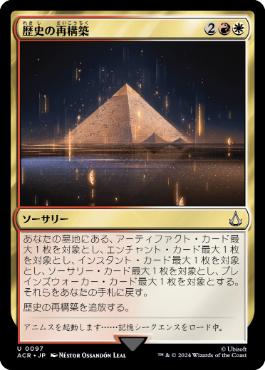 【JPN】【Foil】《歴史の再構築/Reconstruct History》[ACR]