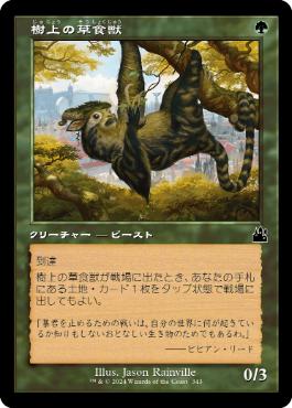 【JPN】■旧枠■《樹上の草食獣/Arboreal Grazer》[RVR]