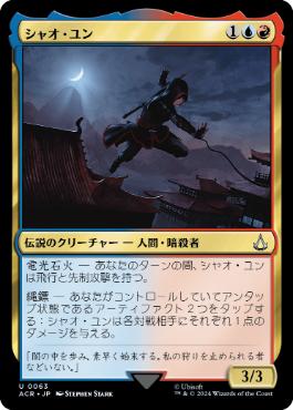 【JPN】【Foil】《シャオ・ユン/Shao Jun》[ACR]
