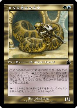 【JPN】【Foil】■旧枠■《とぐろ巻きの巫女/Coiling Oracle》[RVR]