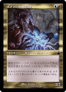 【JPN】【Foil】■旧枠■《ゴブリンの電術師/Goblin Electromancer》[RVR]