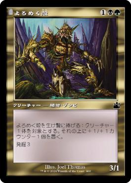 【JPN】【Foil】■旧枠■《よろめく殻/Shambling Shell》[RVR]