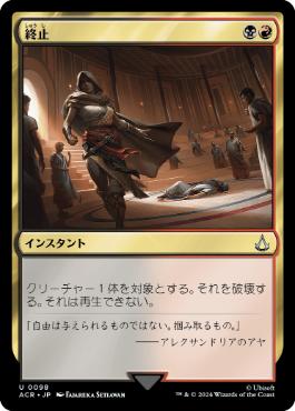 【JPN】【Foil】《終止/Terminate》[ACR]