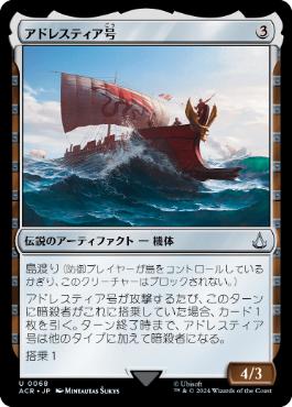【JPN】【Foil】《アドレスティア号/Adrestia》[ACR]