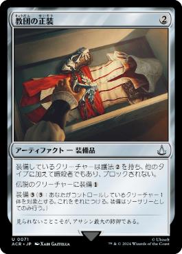 【JPN】【Foil】《教団の正装/Brotherhood Regalia》[ACR]