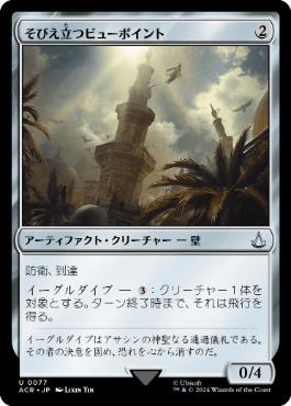 【JPN】【Foil】《そびえ立つビューポイント/Towering Viewpoint》[ACR]
