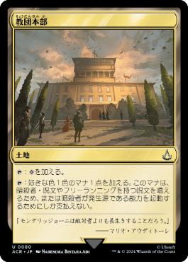 【JPN】【Foil】《教団本部/Brotherhood Headquarters》[ACR]