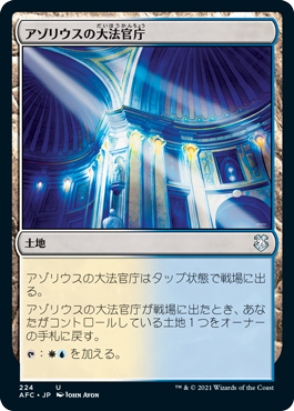 【JPN】《アゾリウスの大法官庁/Azorius Chancery》[AFC]