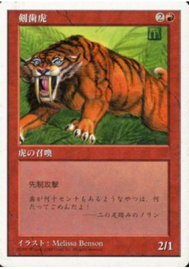 【JPN】《剣歯虎/Sabretooth Tiger》[5ED]