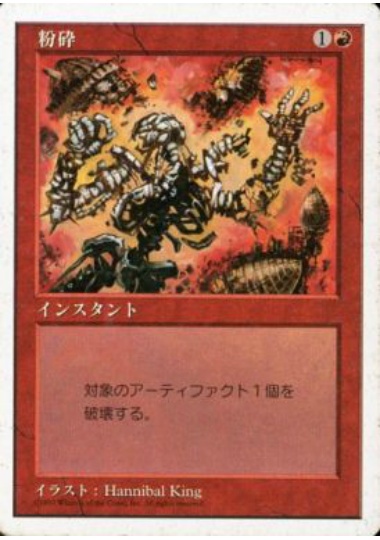 【JPN】《粉砕/Shatter》[5ED]