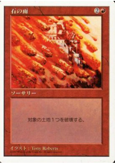 【JPN】《石の雨/Stone Rain》[5ED]