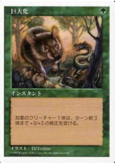 【JPN】《巨大化/Giant Growth》[5ED]