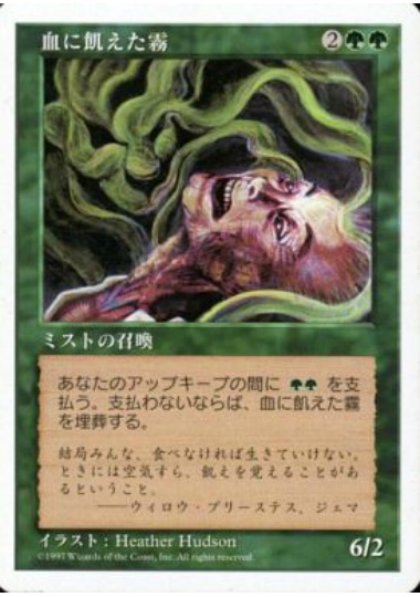 【JPN】《血に飢えた霧/Hungry Mist》[5ED]