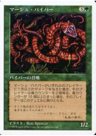 【JPN】《マーシュ・バイパー/Marsh Viper》[5ED]