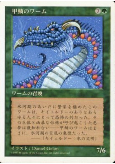 【JPN】《甲鱗のワーム/Scaled Wurm》[5ED]