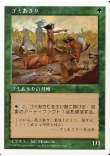 【JPN】《ゴミあさり/Scavenger Folk》[5ED]