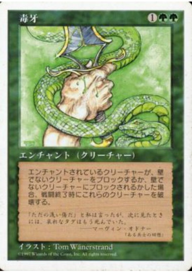 【JPN】《毒牙/Venom》[5ED]