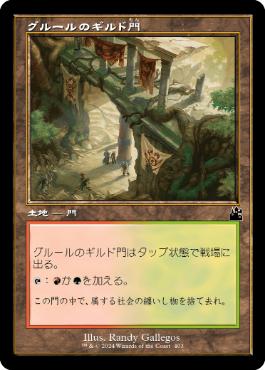【JPN】【Foil】■旧枠■《グルールのギルド門/Gruul Guildgate》[RVR]