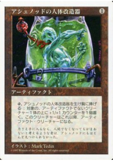 【JPN】《アシュノッドの人体改造器/Ashnod's Transmogrant》[5ED]