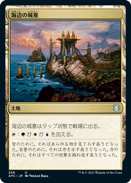 【JPN】《海辺の城塞/Seaside Citadel》[AFC]