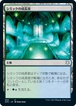 【JPN】《シミックの成長室/Simic Growth Chamber》[AFC]