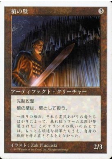 【JPN】《槍の壁/Wall of Spears》[5ED]