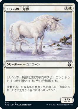 【JPN】《ロノムの一角獣/Ronom Unicorn》[AFC]
