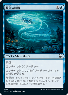 【JPN】《長魚の陰影/Eel Umbra》[AFC]