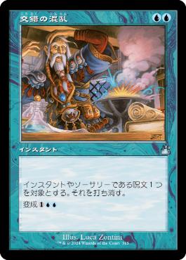 【JPN】【Foil】■旧枠■《交錯の混乱/Muddle the Mixture》[RVR]