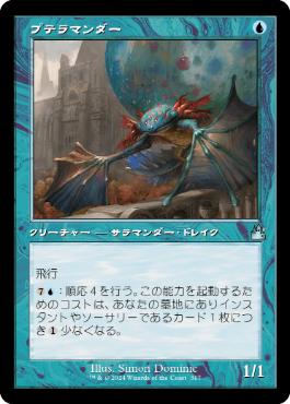 【JPN】【Foil】■旧枠■《プテラマンダー/Pteramander》[RVR]
