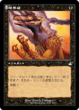【JPN】【Foil】■旧枠■《暗黒破/Darkblast》[RVR]