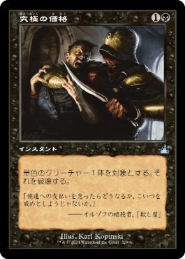【JPN】【Foil】■旧枠■《究極の価格/Ultimate Price》[RVR]