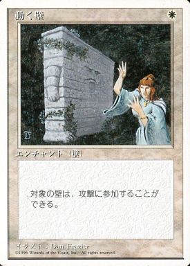 【JPN】《動く壁/Animate Wall》[4ED]