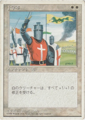 【JPN】《十字軍/Crusade》[4ED]