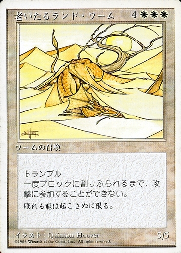 【JPN】《老いたるランド・ワーム/Elder Land Wurm》[4ED]