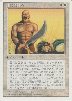 【JPN】《目には目を/Eye for an Eye》[4ED]