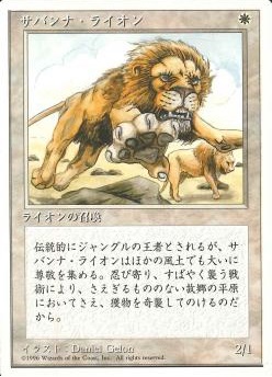 【JPN】《サバンナ・ライオン/Savannah Lions》[4ED]
