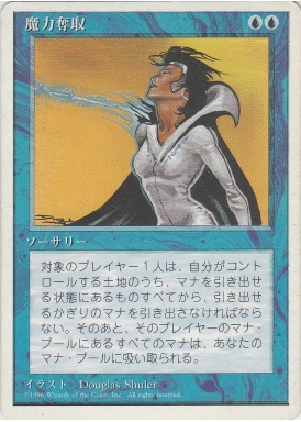 【JPN】《魔力奪取/Drain Power》[4ED]