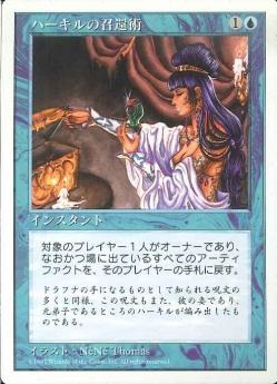 【JPN】《ハーキルの召還術/Hurkyl's Recall》[4ED]
