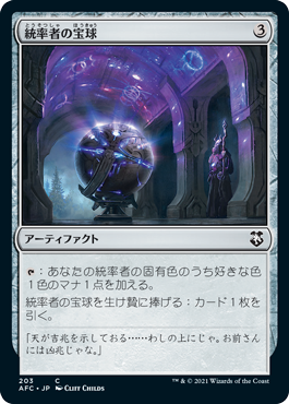 【JPN】《統率者の宝球/Commander's Sphere》[AFC]