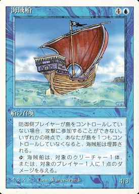 【JPN】《海賊船/Pirate Ship》[4ED]