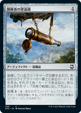 【JPN】《探検者の望遠鏡/Explorer's Scope》[AFC]