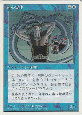 【JPN】《超心霊体/Psionic Entity》[4ED]