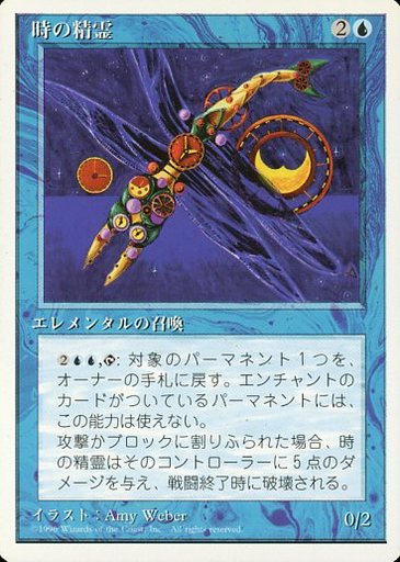 【JPN】《時の精霊/Time Elemental》[4ED]