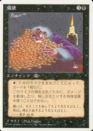 【JPN】《強欲/Greed》[4ED]