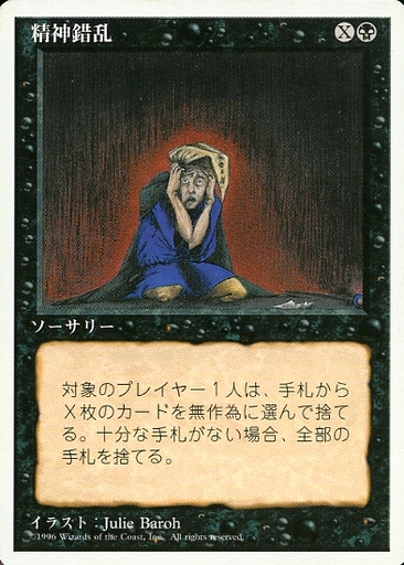 【JPN】《精神錯乱/Mind Twist》[4ED]