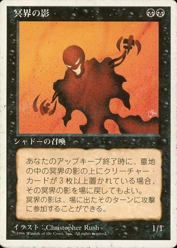 【JPN】《冥界の影/Nether Shadow》[4ED]