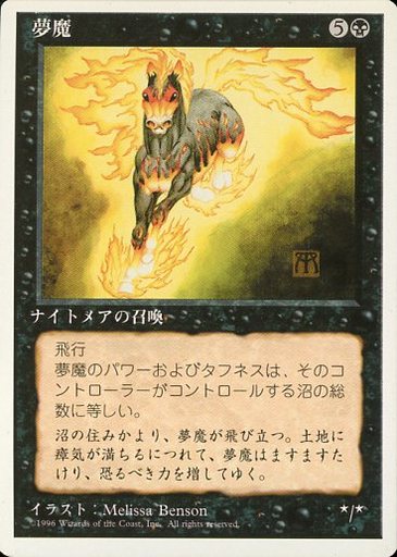 【JPN】《夢魔/Nightmare》[4ED]
