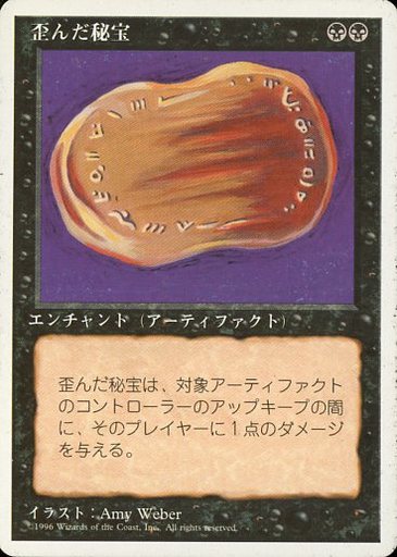 【JPN】《歪んだ秘宝/Warp Artifact》[4ED]