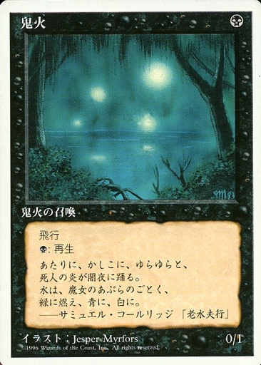 【JPN】《鬼火/Will-o'-the-Wisp》[4ED]